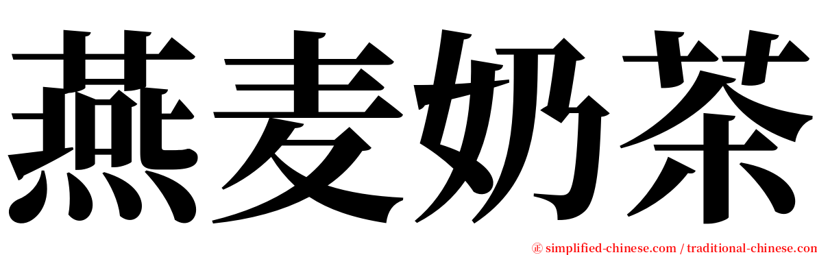 燕麦奶茶 serif font