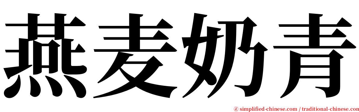 燕麦奶青 serif font