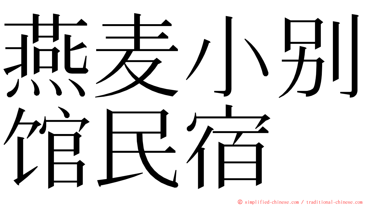 燕麦小别馆民宿 ming font