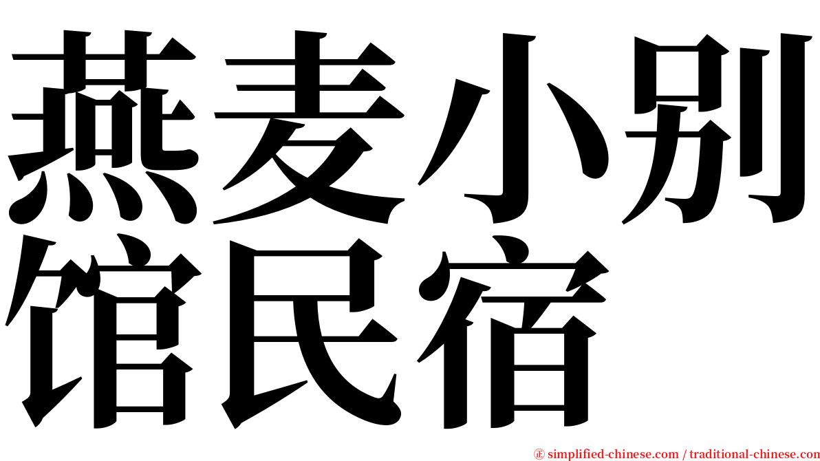 燕麦小别馆民宿 serif font