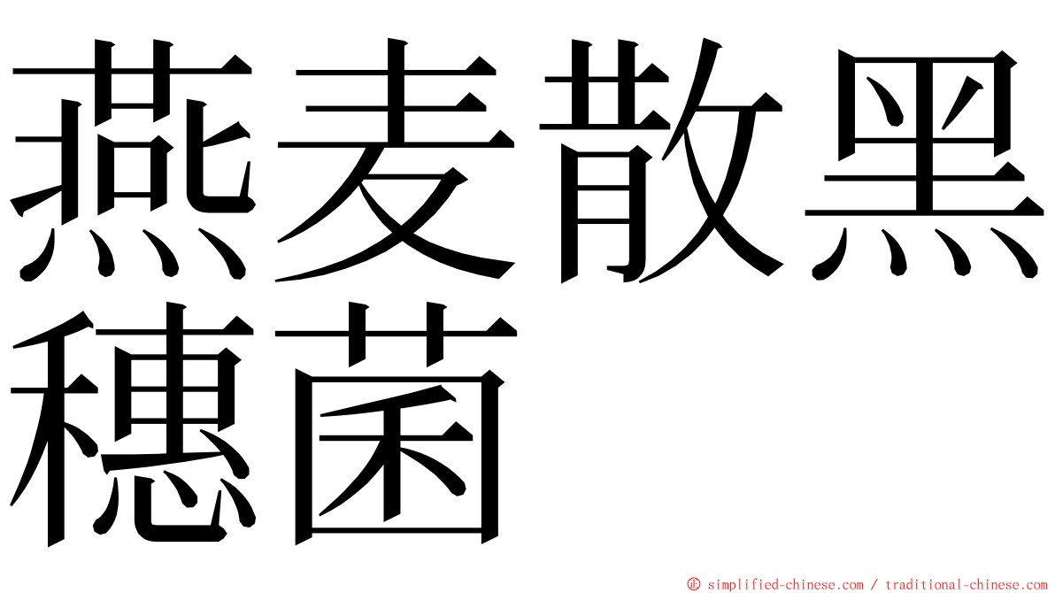 燕麦散黑穗菌 ming font