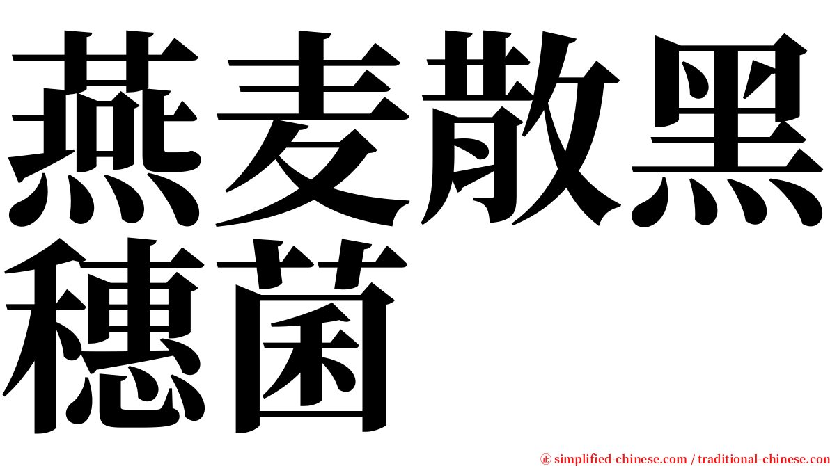 燕麦散黑穗菌 serif font