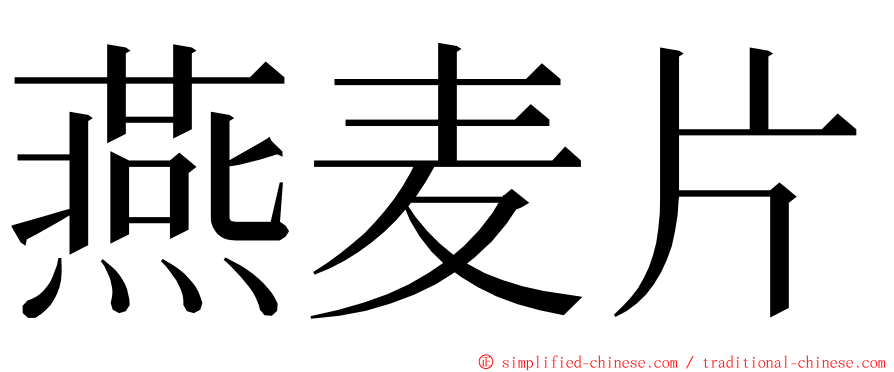 燕麦片 ming font