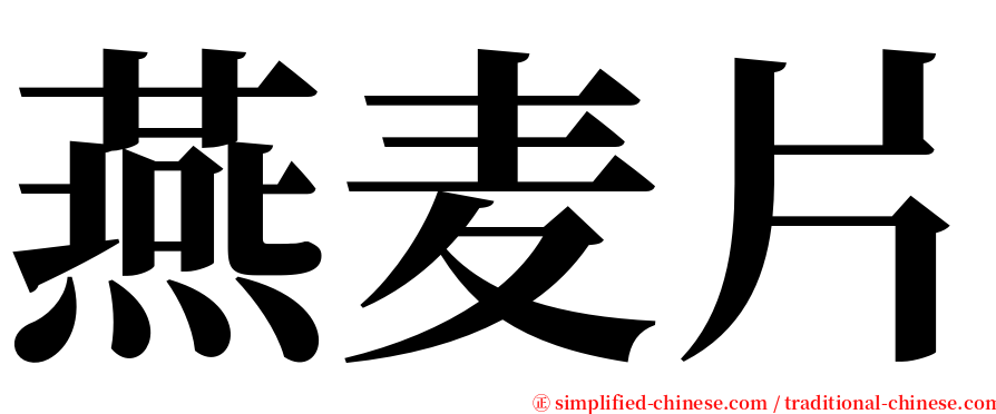 燕麦片 serif font