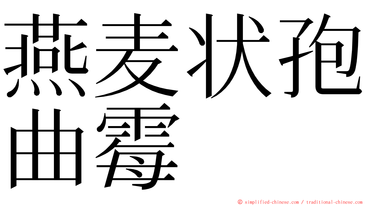 燕麦状孢曲霉 ming font