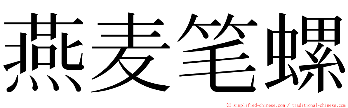 燕麦笔螺 ming font