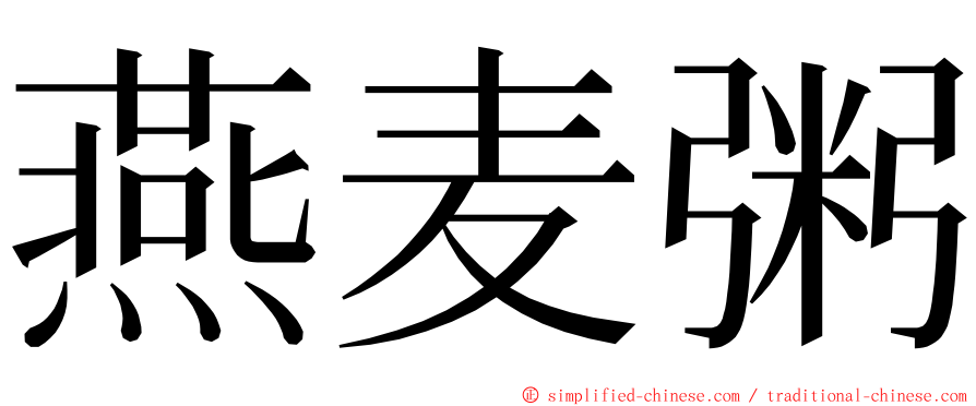 燕麦粥 ming font