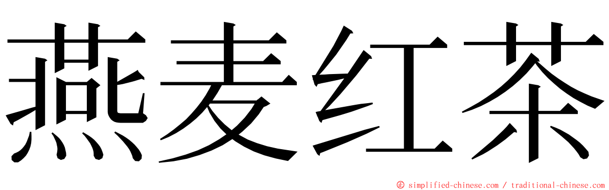 燕麦红茶 ming font