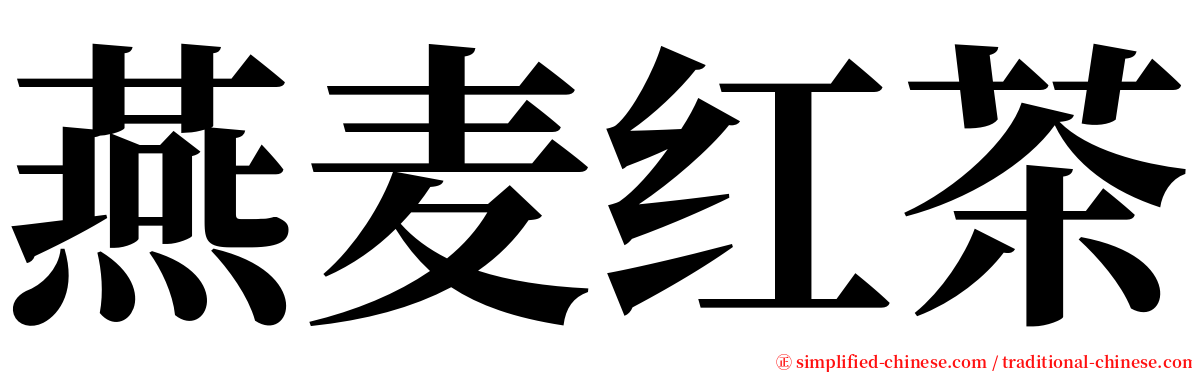 燕麦红茶 serif font