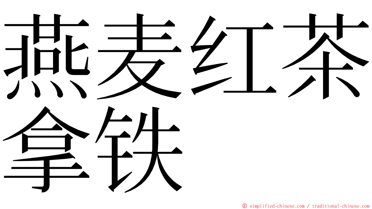 燕麦红茶拿铁 ming font