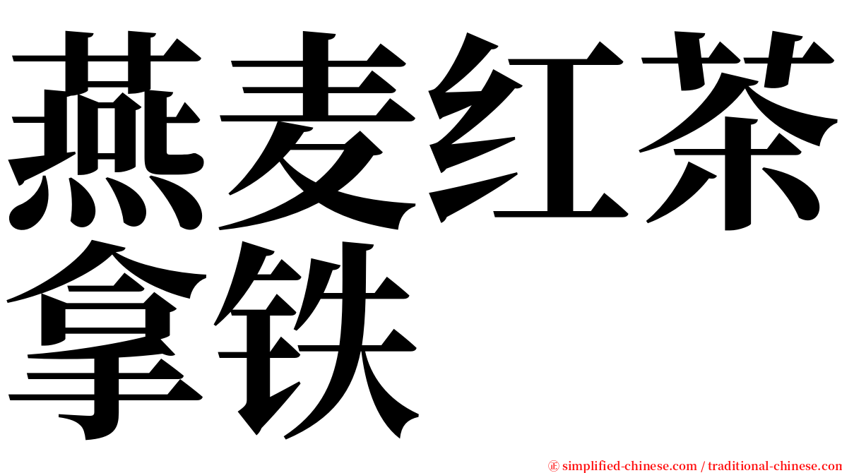 燕麦红茶拿铁 serif font