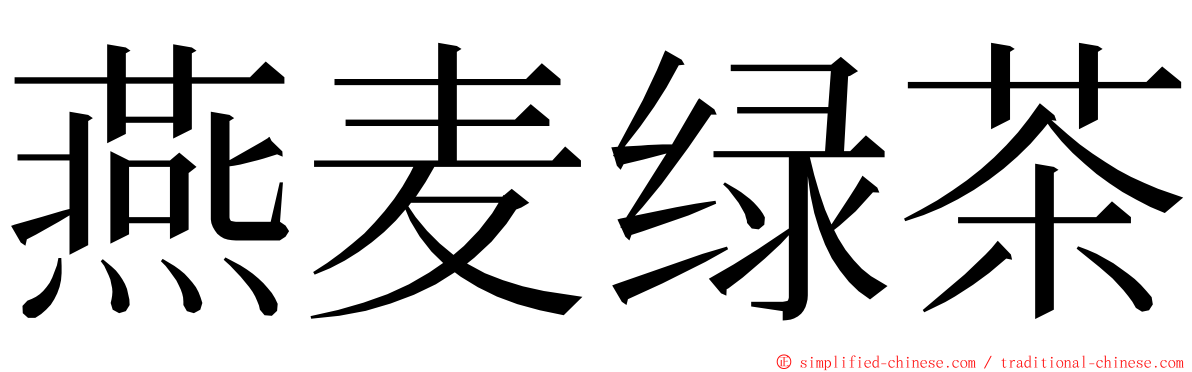 燕麦绿茶 ming font