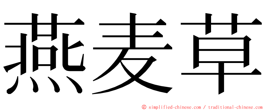 燕麦草 ming font