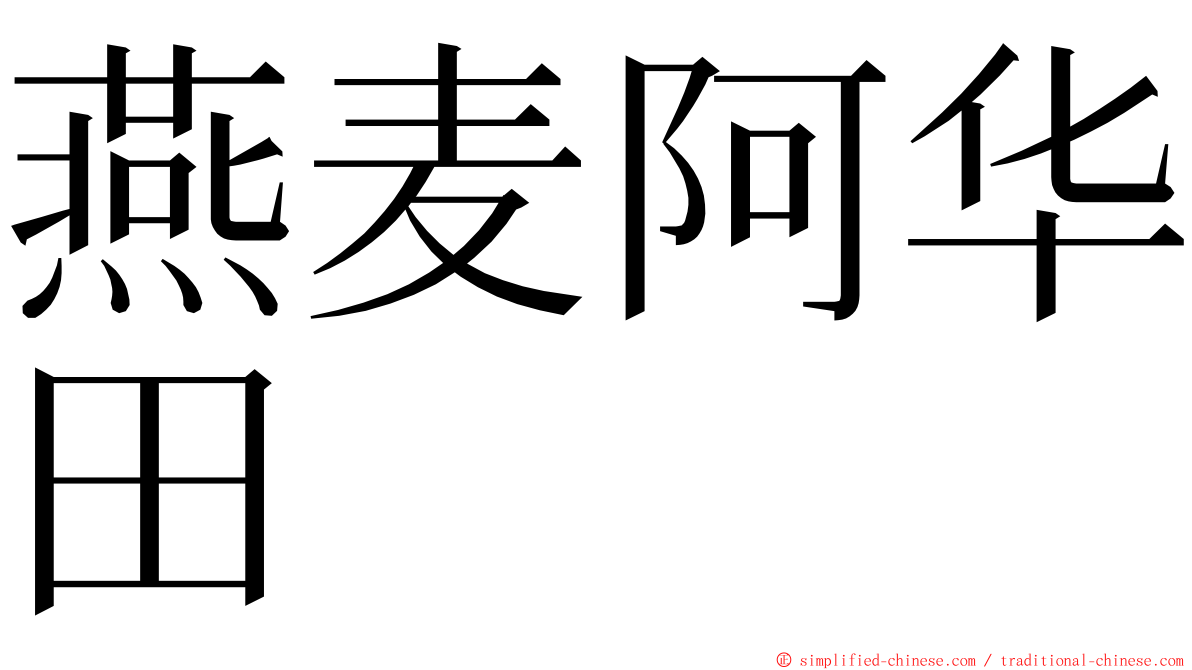 燕麦阿华田 ming font