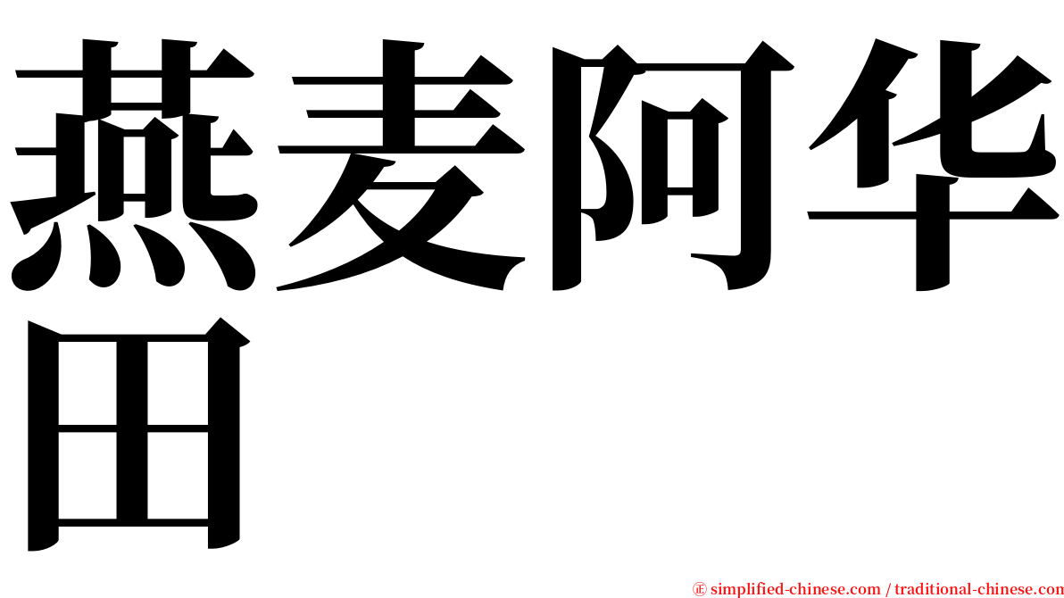 燕麦阿华田 serif font