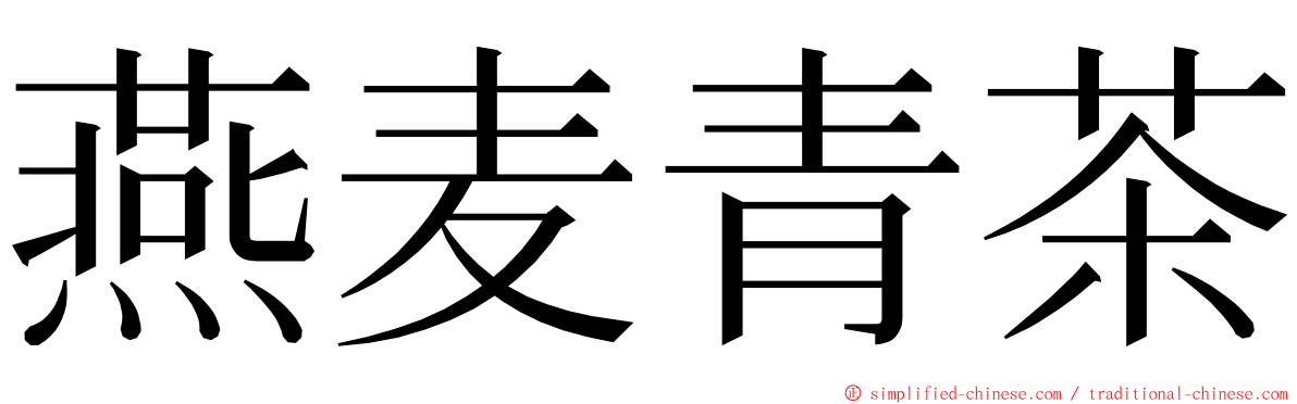 燕麦青茶 ming font