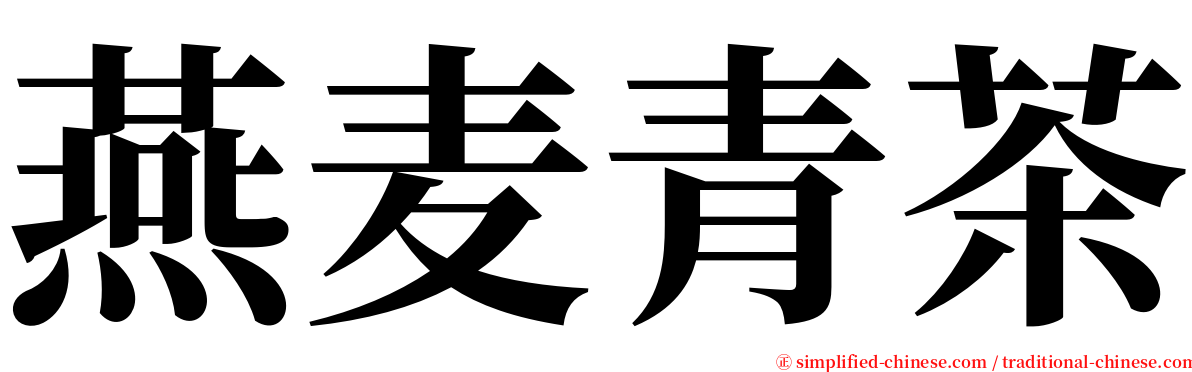 燕麦青茶 serif font