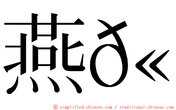 燕𫚉 ming font