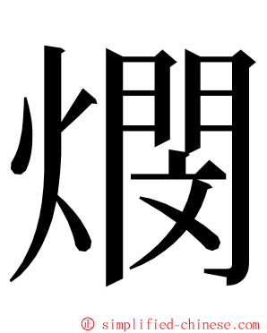 燘 ming font