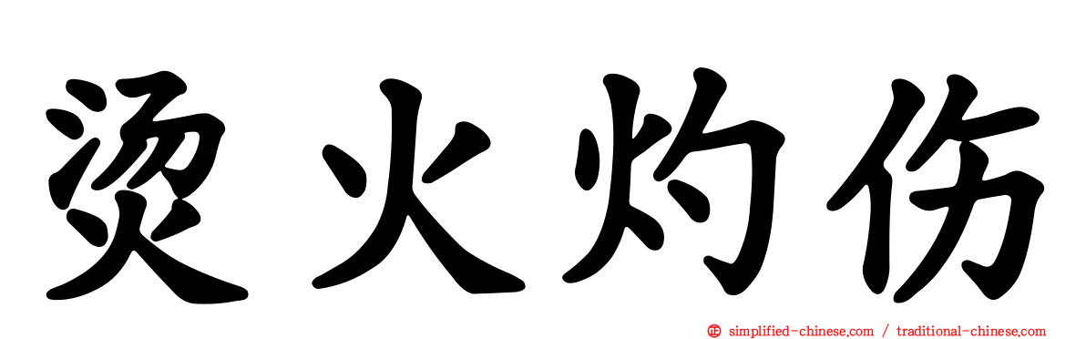 烫火灼伤