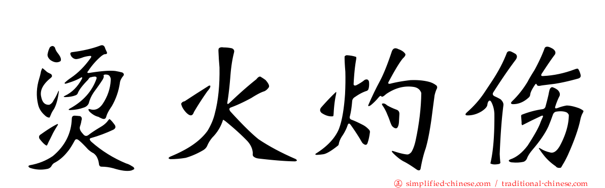 烫火灼伤