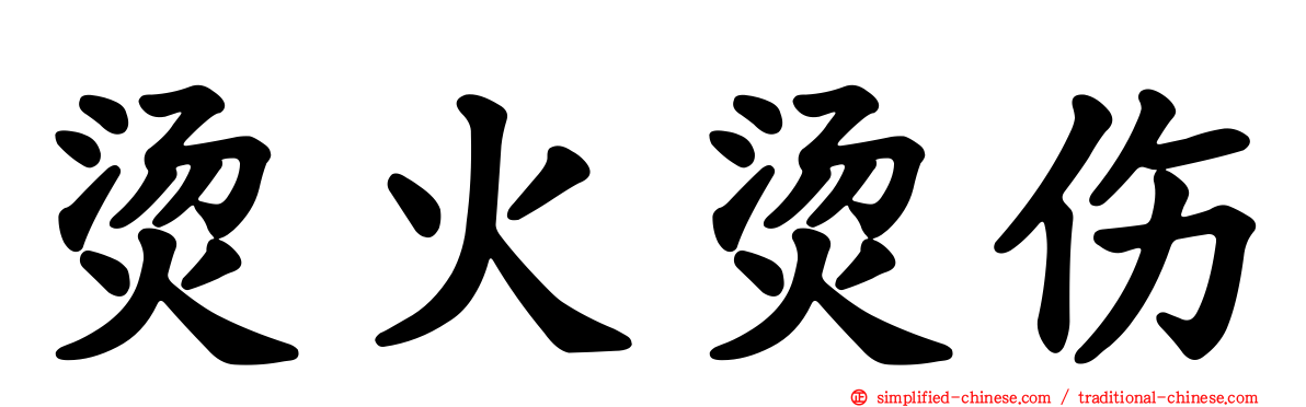 烫火烫伤