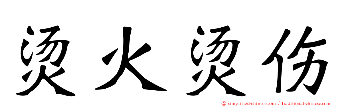 烫火烫伤