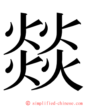 燚 ming font