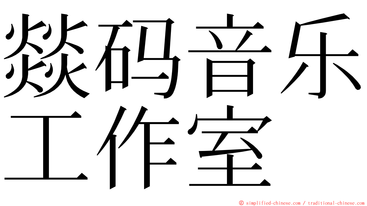 燚码音乐工作室 ming font