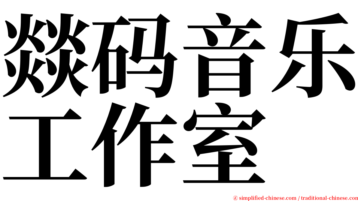 燚码音乐工作室 serif font