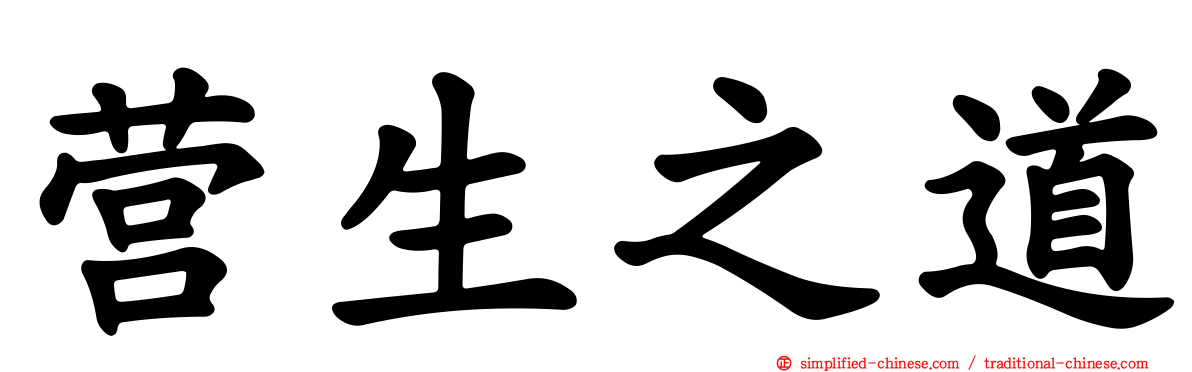 营生之道
