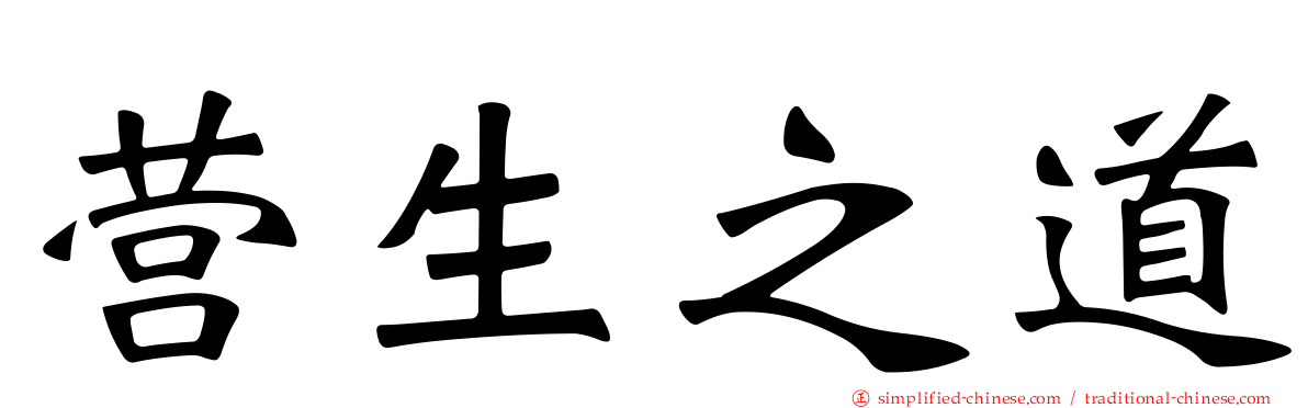 营生之道