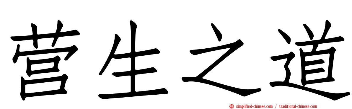 营生之道