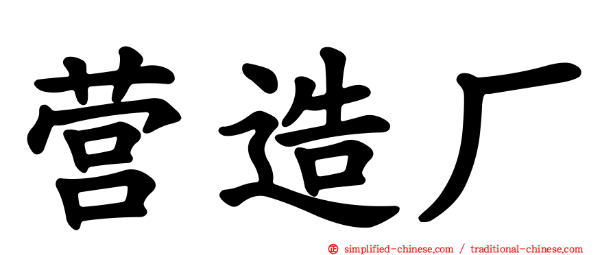 营造厂