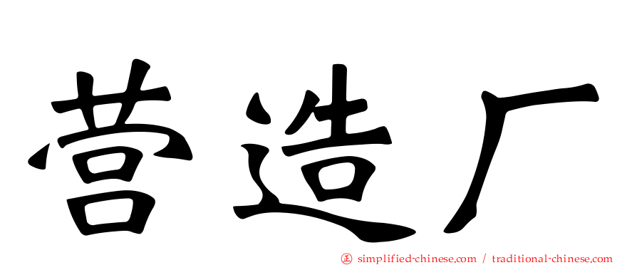 营造厂