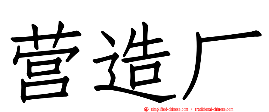 营造厂
