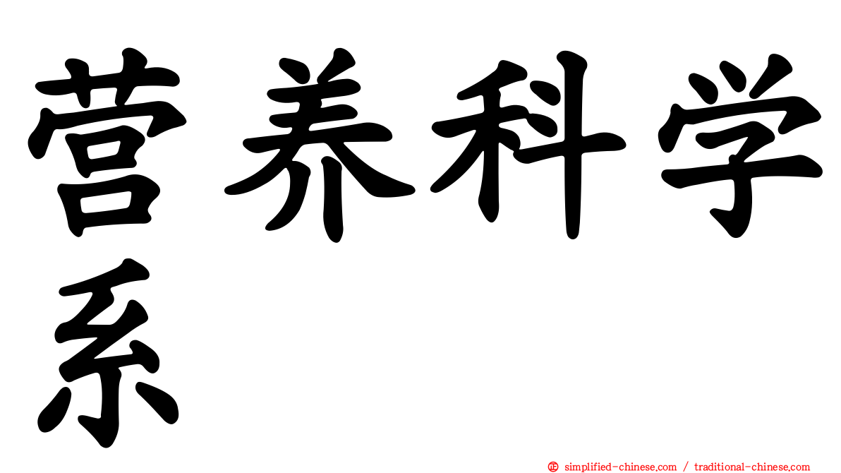 营养科学系