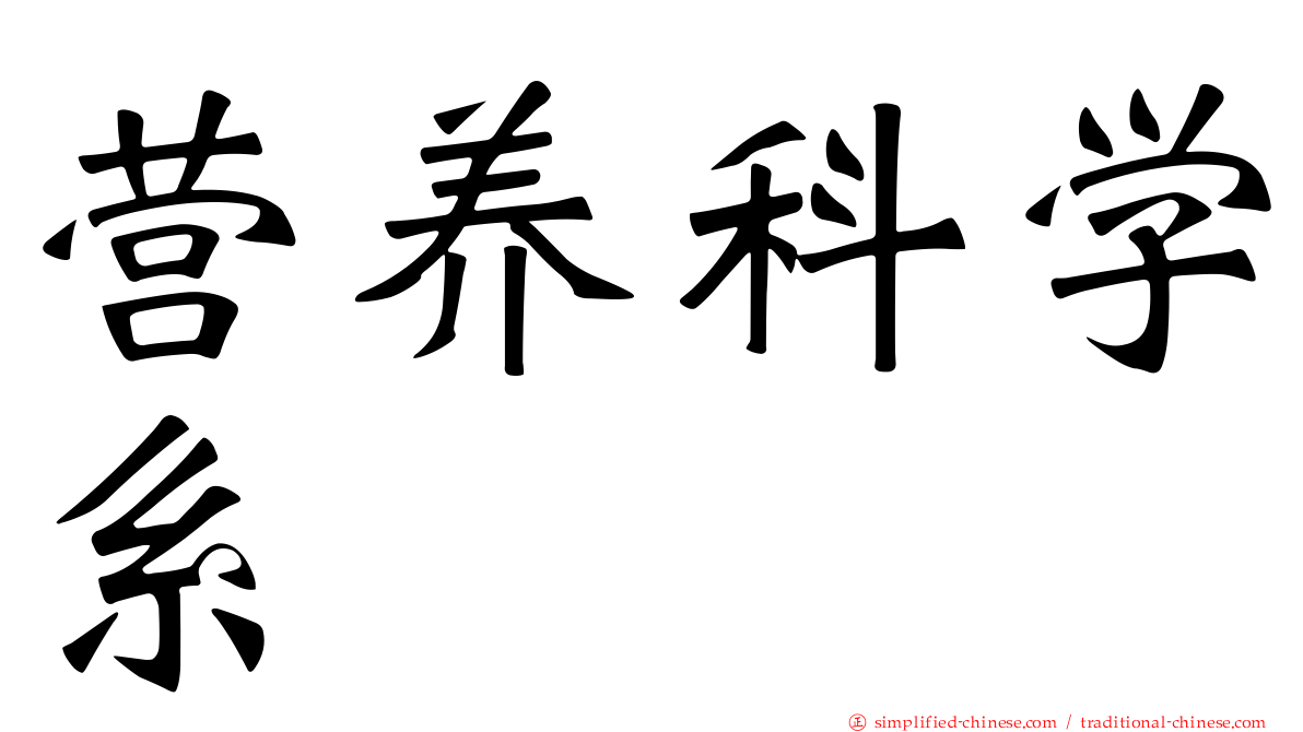 营养科学系
