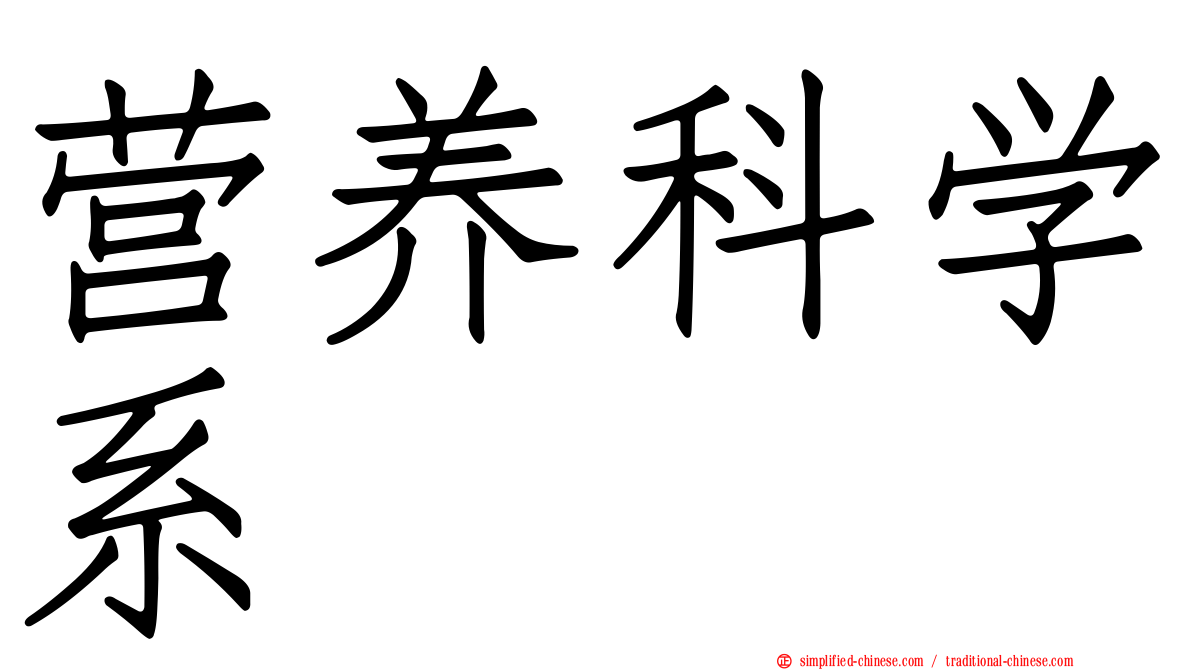 营养科学系