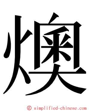 燠 ming font