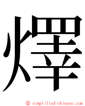 燡 ming font