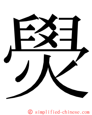 燢 ming font