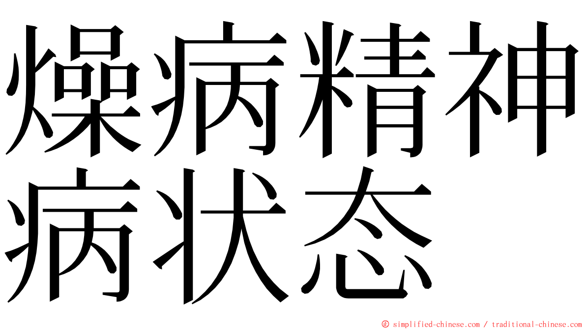 燥病精神病状态 ming font