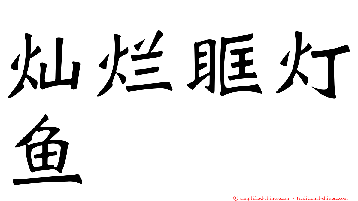 灿烂眶灯鱼