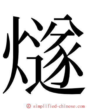 燧 ming font