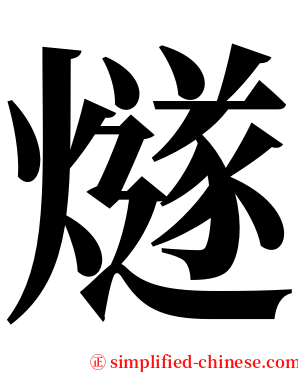 燧 serif font