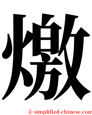 燩 serif font