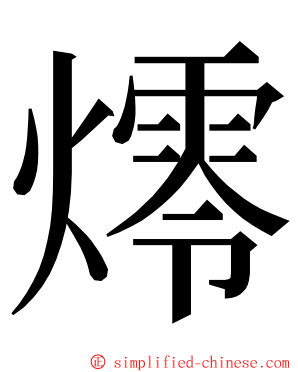 燯 ming font