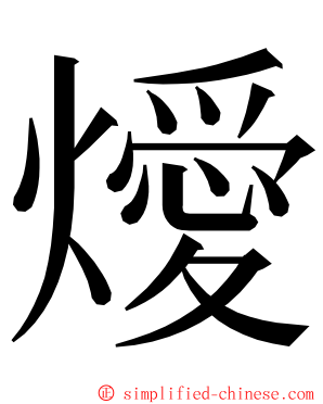 燰 ming font