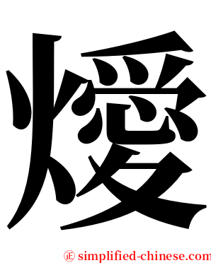 燰 serif font